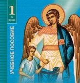 Учебник духовно-нравственной культуры